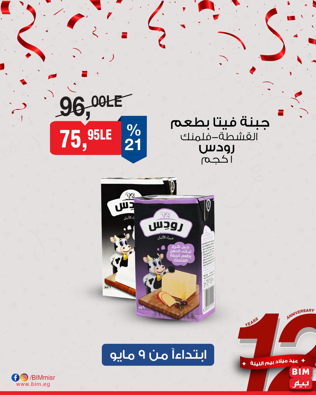 bim offers from 8may to 8may 2025 عروض بيم من 8 مايو حتى 8 مايو 2025 صفحة رقم 9